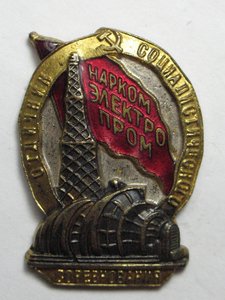 Отл. соц. соревнования Наркомэлектропром