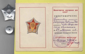 Отличник милиции на доке (подполковник), Фергана, 1973, ЛЮКС