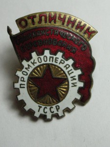 Отличник Промкооперации Туркменской ССР
