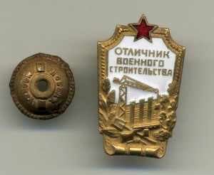 Отличник военного строительства