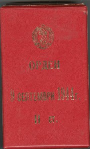 Болгария 9-го Сентября 2-й ст. с коробкой