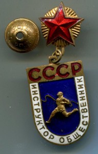 Инструктор общественник.