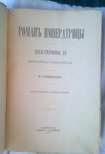 Валишевский К. Роман императрицы: Екатерина II императрица.