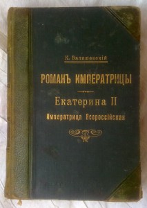Валишевский К. Роман императрицы: Екатерина II императрица.