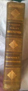 Валишевский К. Роман императрицы: Екатерина II императрица.