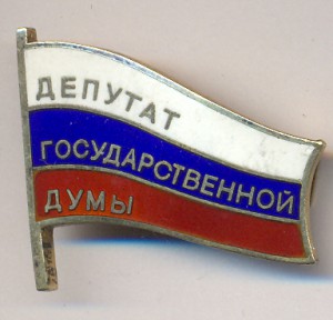 Кучка депутатских знаков