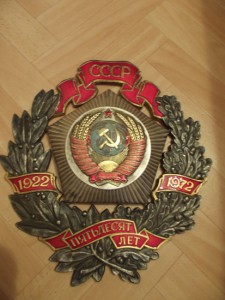Знак За Победу в соц. сор. в честь 50-летия СССР