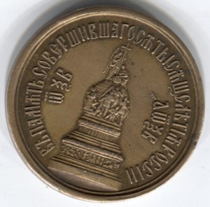 Жетон-тысячалетие России