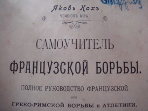 Я. Кохъ. Самоучитель французской борьбы