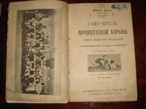 Я. Кохъ. Самоучитель французской борьбы