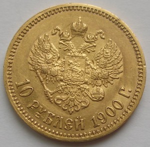 10 рублей 1900 г
