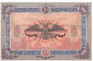 1000 руб. 1919 ГВ на Юге России ПРЕСС