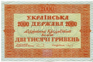 Кредитный билет 2000 гривень 1918