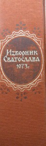 Изборник Святослава 1073 г.