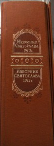 Изборник Святослава 1073 г.