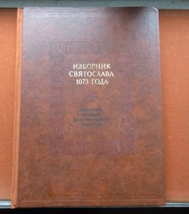 Изборник Святослава 1073 г.