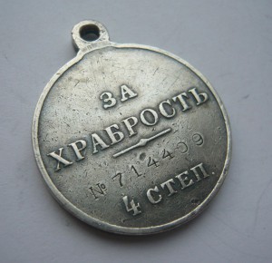 Храбрость 4ст. № 714409
