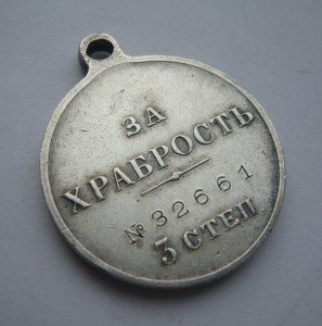 Храбрость 3ст. № 32661 в сохране!!!