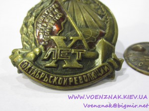 Знак "10 лет Октябрьской революции"