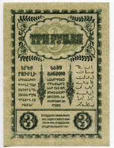 Боны закавказского комиссариата 1918 3 рубля