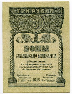 Боны закавказского комиссариата 1918 3 рубля