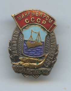 Отличник Минрыбпром в люксе.