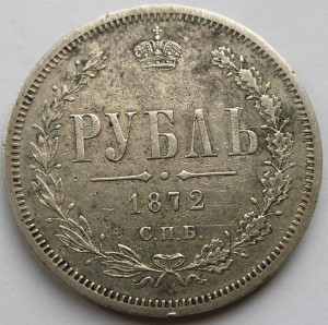 1 рубль 1872 г