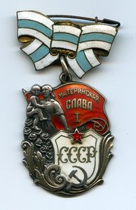 Материнская слава 1 степени без клейма