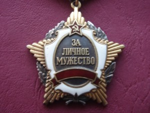 За личное мужество без СССР № 624