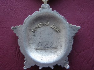 За личное мужество без СССР № 624