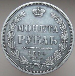 Монета рубль 1854 года