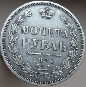 Монета рубль 1854 года