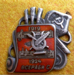 ВСЕРАБИС ,серебро,1924г.КОМПОЗИТОР!