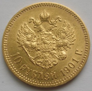 10 рублей 1901 ФЗ