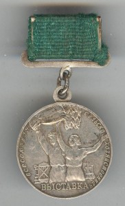 ВСХВ Малая серебряная №16403