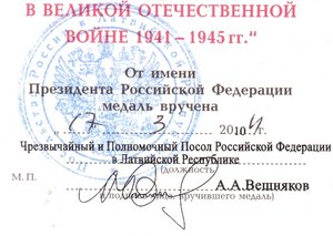 65 лет Победы,печать Посольство России в Латвии и др.
