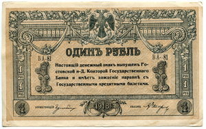 1 рубль 1918