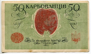 50 карбованцев
