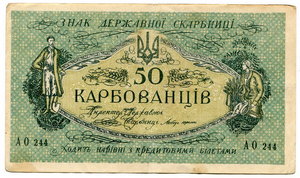 50 карбованцев