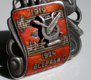 ВСЕРАБИС ,серебро,1924г.КОМПОЗИТОР!