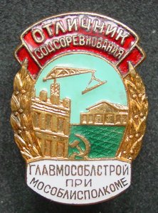 ОСС ГЛАВМОСОБЛСТРОЙ при МОСОБЛИСПОЛКОМЕ