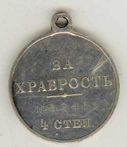 За храбрость №42463