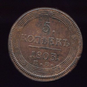 5 копеек 1802 - 1806 ЕМ кладовые. По фикс. цене.