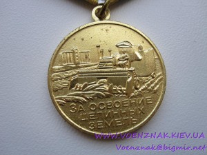 Комплект,Медали:2шт "За освоение целинных земель";"100лет...