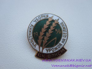 Знак Участнику уборки урожая на целине 56г.