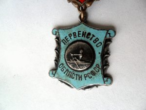 Первенство Области РСФСР.Чемпион.