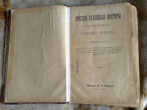 Русские судебные ораторы в изв-ных уголовных процессах