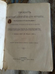 Проект всеподданнейшаго отчета Ген.-Адьютанта фон-Кауфмана
