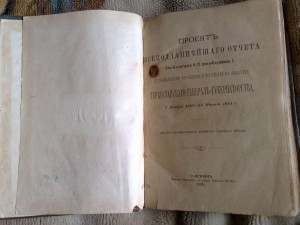 Проект всеподданнейшаго отчета Ген.-Адьютанта фон-Кауфмана
