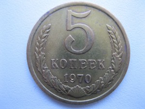 ПЯТЬ КОПЕЕК 1 9 7 0 г